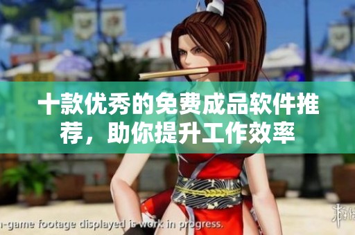 十款优秀的免费成品软件推荐，助你提升工作效率