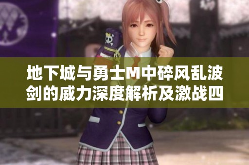 地下城与勇士M中碎风乱波剑的威力深度解析及激战四方的策略分享