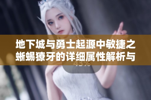 地下城与勇士起源中敏捷之蜥蜴獠牙的详细属性解析与使用指南