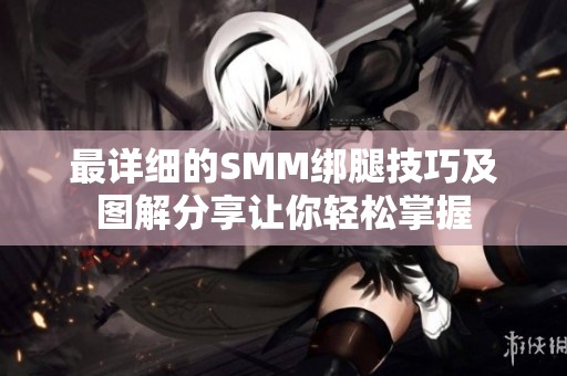 最详细的SMM绑腿技巧及图解分享让你轻松掌握