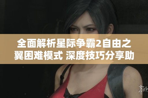 全面解析星际争霸2自由之翼困难模式 深度技巧分享助力玩家轻松突破难关