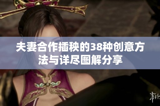 夫妻合作插秧的38种创意方法与详尽图解分享