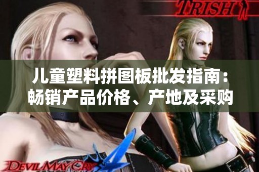 儿童塑料拼图板批发指南：畅销产品价格、产地及采购建议一览