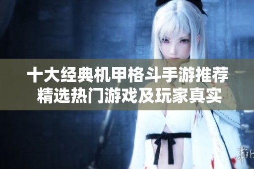 十大经典机甲格斗手游推荐 精选热门游戏及玩家真实反馈揭秘