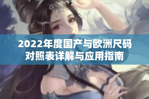 2022年度国产与欧洲尺码对照表详解与应用指南