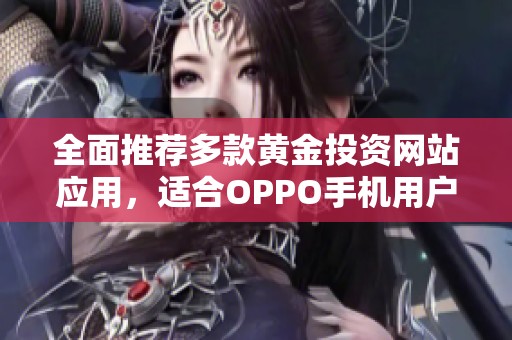 全面推荐多款黄金投资网站应用，适合OPPO手机用户使用