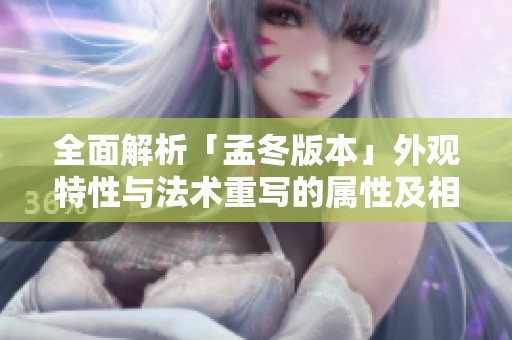 全面解析「孟冬版本」外观特性与法术重写的属性及相框设计