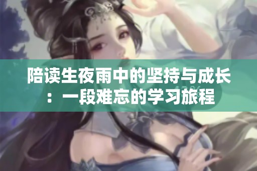 陪读生夜雨中的坚持与成长：一段难忘的学习旅程