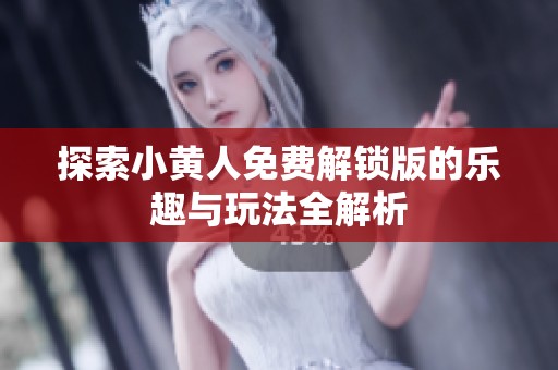 探索小黄人免费解锁版的乐趣与玩法全解析