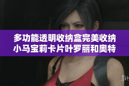 多功能透明收纳盒完美收纳小马宝莉卡片叶罗丽和奥特曼游戏卡片的理想选择