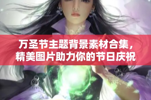 万圣节主题背景素材合集，精美图片助力你的节日庆祝活动与创意设计