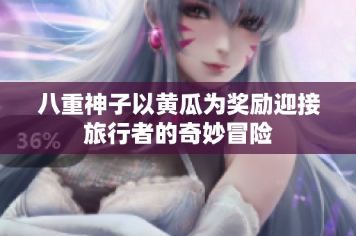 八重神子以黄瓜为奖励迎接旅行者的奇妙冒险