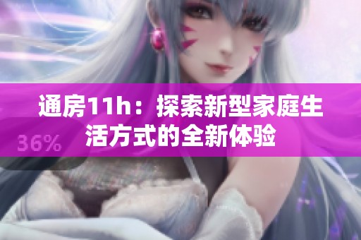 通房11h：探索新型家庭生活方式的全新体验