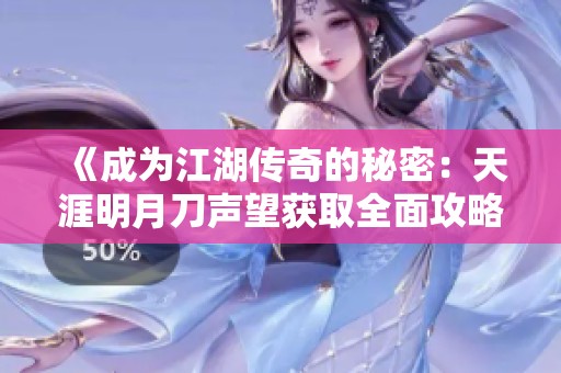 《成为江湖传奇的秘密：天涯明月刀声望获取全面攻略与提升技巧》
