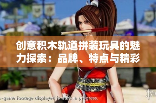 创意积木轨道拼装玩具的魅力探索：品牌、特点与精彩图片分享