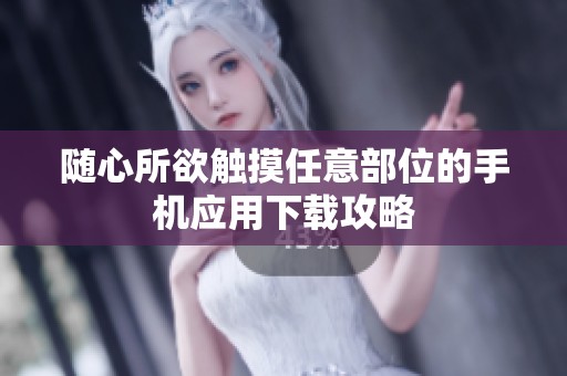 随心所欲触摸任意部位的手机应用下载攻略
