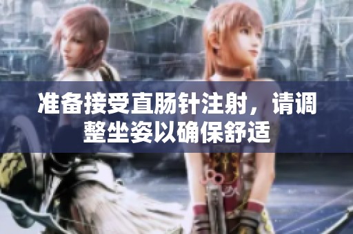 准备接受直肠针注射，请调整坐姿以确保舒适