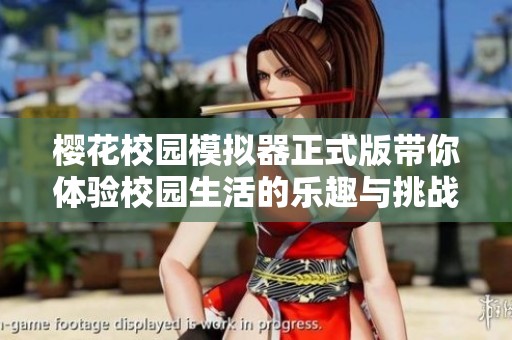 樱花校园模拟器正式版带你体验校园生活的乐趣与挑战