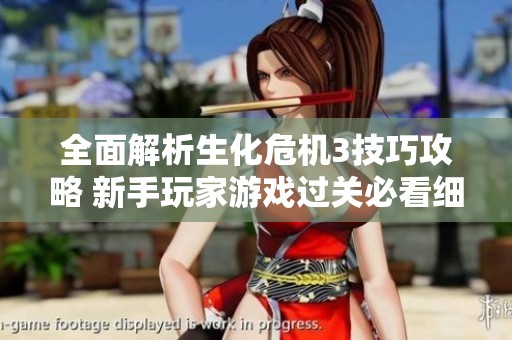 全面解析生化危机3技巧攻略 新手玩家游戏过关必看细节与策略分享