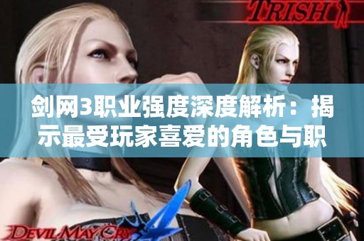 剑网3职业强度深度解析：揭示最受玩家喜爱的角色与职业选择策略