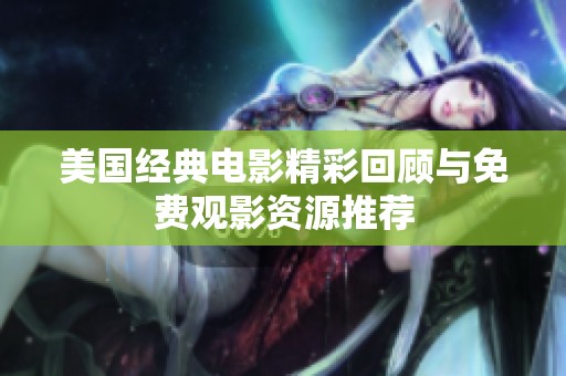 美国经典电影精彩回顾与免费观影资源推荐