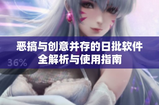 恶搞与创意并存的日批软件全解析与使用指南