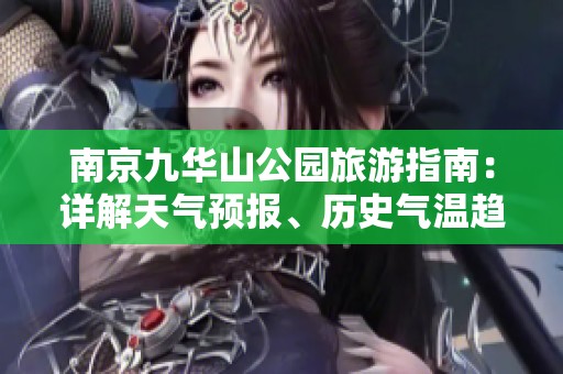 南京九华山公园旅游指南：详解天气预报、历史气温趋势及最佳游览指数分析