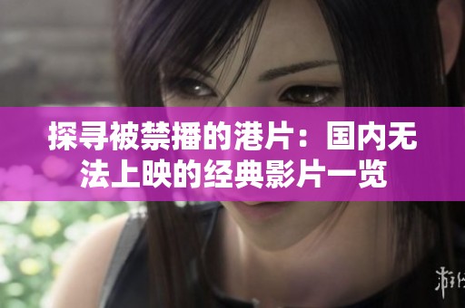 探寻被禁播的港片：国内无法上映的经典影片一览