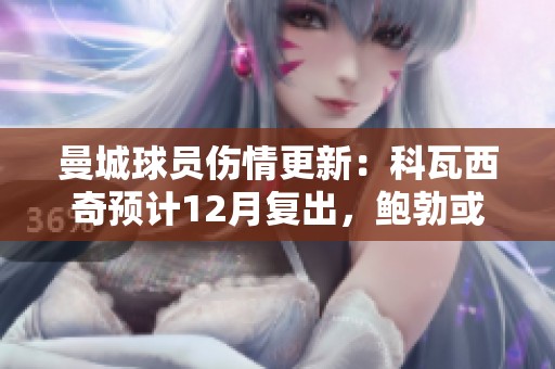 曼城球员伤情更新：科瓦西奇预计12月复出，鲍勃或于明年初返回赛场