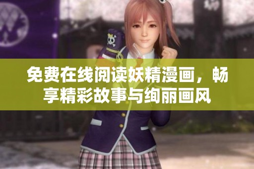 免费在线阅读妖精漫画，畅享精彩故事与绚丽画风