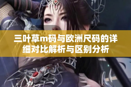 三叶草m码与欧洲尺码的详细对比解析与区别分析