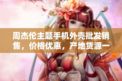 周杰伦主题手机外壳批发销售，价格优惠，产地货源一手货源尽在这里