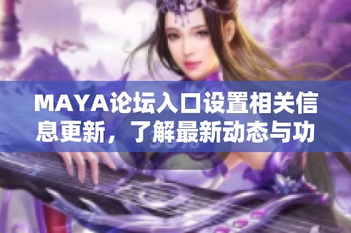 MAYA论坛入口设置相关信息更新，了解最新动态与功能介绍