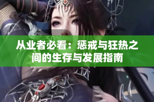 从业者必看：惩戒与狂热之间的生存与发展指南