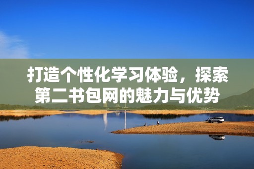 打造个性化学习体验，探索第二书包网的魅力与优势