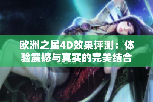 欧洲之星4D效果评测：体验震撼与真实的完美结合