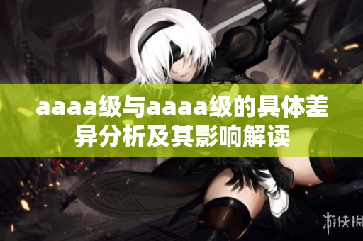 aaaa级与aaaa级的具体差异分析及其影响解读