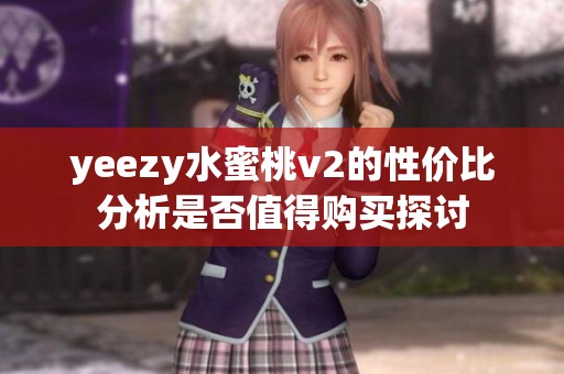 yeezy水蜜桃v2的性价比分析是否值得购买探讨