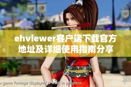 ehviewer客户端下载官方地址及详细使用指南分享