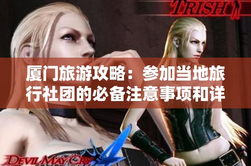 厦门旅游攻略：参加当地旅行社团的必备注意事项和详细行程建议