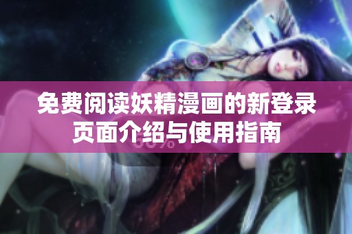 免费阅读妖精漫画的新登录页面介绍与使用指南