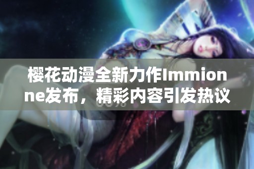 樱花动漫全新力作Immionne发布，精彩内容引发热议