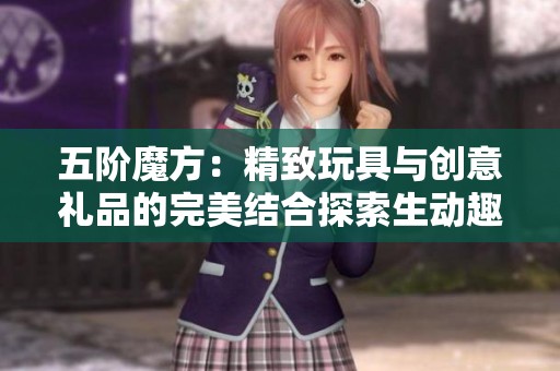 五阶魔方：精致玩具与创意礼品的完美结合探索生动趣味与智力挑战