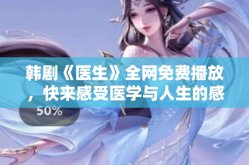 韩剧《医生》全网免费播放，快来感受医学与人生的感动吧！