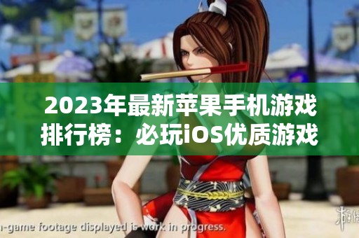 2023年最新苹果手机游戏排行榜：必玩iOS优质游戏推荐大集合
