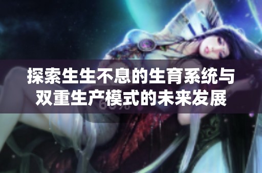 探索生生不息的生育系统与双重生产模式的未来发展
