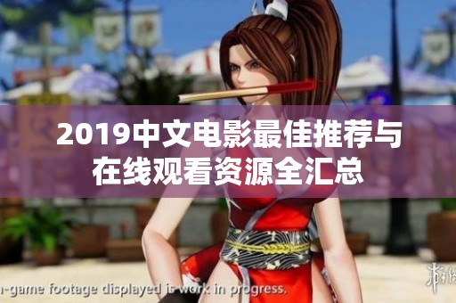 2019中文电影最佳推荐与在线观看资源全汇总