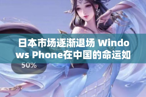 日本市场逐渐退场 Windows Phone在中国的命运如何