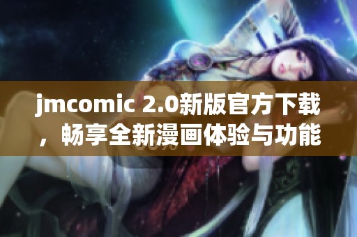 jmcomic 2.0新版官方下载，畅享全新漫画体验与功能探索