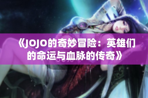 《JOJO的奇妙冒险：英雄们的命运与血脉的传奇》